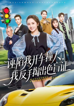 诬陷我开车撞人，我反手掏出色盲证（70集）高分推荐短剧免费看