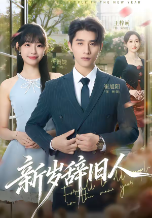新岁辞旧人（76集）最新火爆短剧来袭