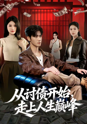 从讨债开始，走上人生巅峰（83集）左下角看全集精彩短剧