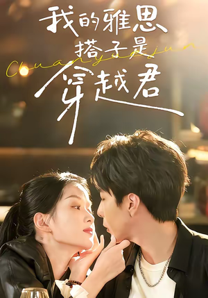 我的雅思搭子是穿越君(30集) 我的雅思搭子是穿越君(30集)短剧全集热力排行榜之一