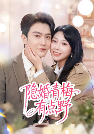 隐婚青梅有点野(50集) 隐婚青梅有点野(50集)短剧全季限免大放送