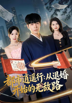 都市逍遥行：从退婚开始的无敌路（81集）在线免费看全集短剧