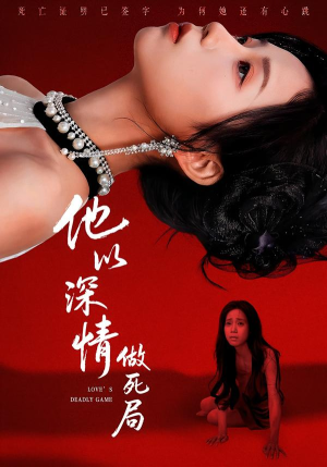 他以深情做死局（53集）不要钱看完整部短剧