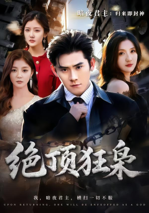 绝顶狂枭(74集) 绝顶狂枭(74集)短剧全集无删完整版