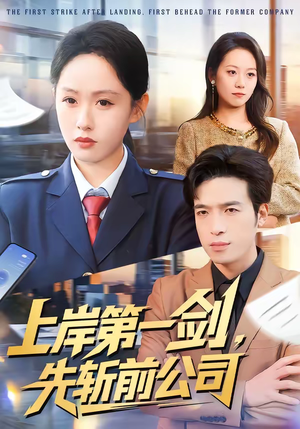 上岸第一剑，先斩前公司（75集）短剧越看越想看系列