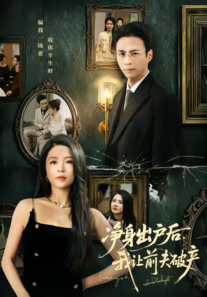 净身出户后,我让前夫破产(52集) 净身出户后,我让前夫破产(52集)火爆热门短剧来袭好看又上头