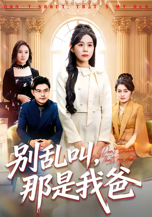别乱叫,那是我爸(42集) 别乱叫,那是我爸(42集)在线即可畅享全集短剧