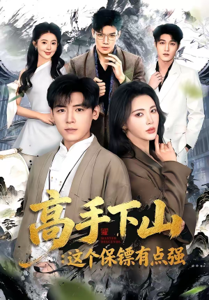 高手下山:这个保镖有点强(72集) 高手下山:这个保镖有点强(72集)悟空游览器免费看短剧