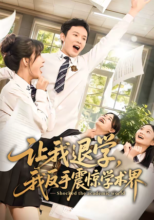 让我退学,我反手震惊学术界(69集) 让我退学,我反手震惊学术界(69集)全集短剧免费观影无压力