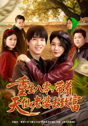 重生八零，带着天仙老婆去致富（80集）全集短剧免费在线观看