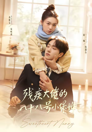 残疾大佬的八十八号小保姆（68集）短剧大结局全集特惠