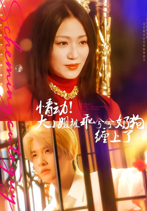 情动！大小姐被乖兮兮奶狗缠上了（83集）古装重生短剧推荐