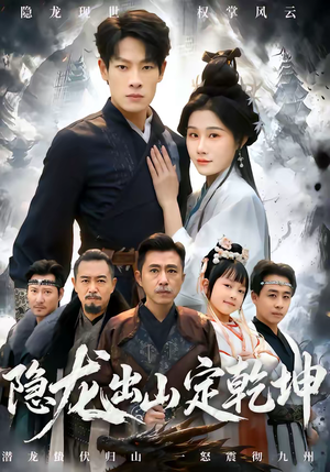 隐龙出山定乾坤(60集) 隐龙出山定乾坤(60集)短剧流畅播放免费看