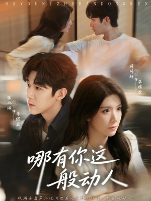 哪有你这般动人(70集) 哪有你这般动人(70集)短剧全集完整版