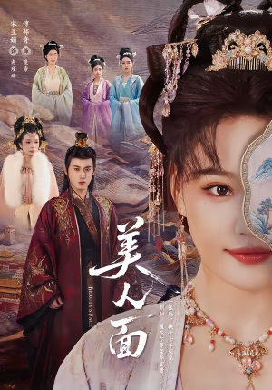 美人面（94集）又一部超火短剧抢先看全
