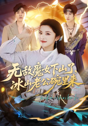 无敌魔女下山了，冰山老公碗里来（74集）免费观看最新短剧