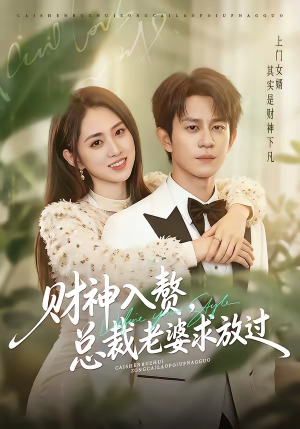 财神入赘，总裁老婆求放过（60集）海量资源短剧免费看