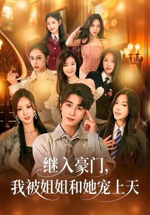 继入豪门，我被姐姐和她宠上天（80集）男女都爱看的短剧片段
