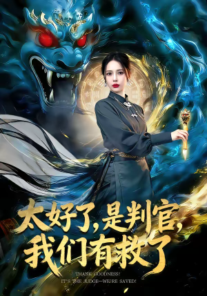 太好了,是判官,我们有救了(80集) 太好了,是判官,我们有救了(80集)终于迎来免费看短剧的福利