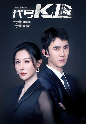 代号K1（43集）爆款短剧正在热播