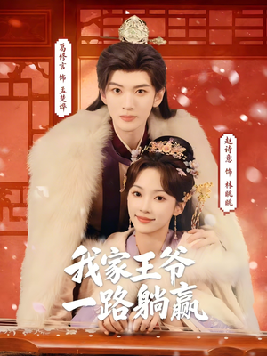 我家王爷一路躺赢（76集）短剧视频变现上热门