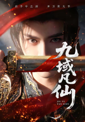 九域凡仙（76集）最新短剧抢先看全集