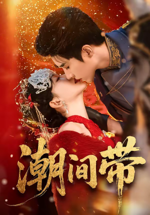 潮间带（75集）独家短剧免费看