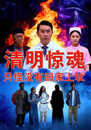 清明惊魂，只怪没有回家上坟（63集）最新火热短剧抢先看