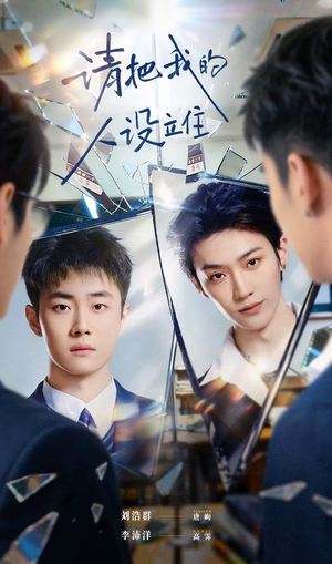 请把我的人设立住（20集）悟空浏览器免费看短剧