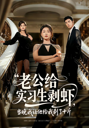 老公给实习生剥虾,当晚我让他给我剥了十斤(60集) 老公给实习生剥虾,当晚我让他给我剥了十斤(60集)红果短剧免费看后续