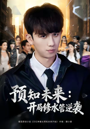 预知未来：开局修水管逆袭（80集）免费观看全集的短剧网站精选