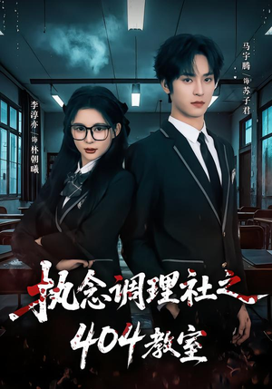 执念调理社之404教室（42集）农村短剧分享农村生活