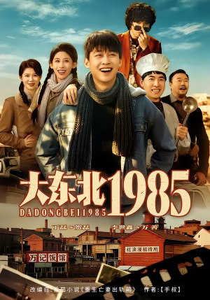 大东北1985（84集）免费短剧看全集