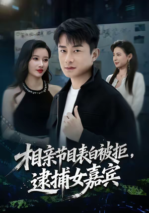 相亲节目表白被拒,逮捕女嘉宾(85集) 相亲节目表白被拒,逮捕女嘉宾(85集)推荐热门短剧全集