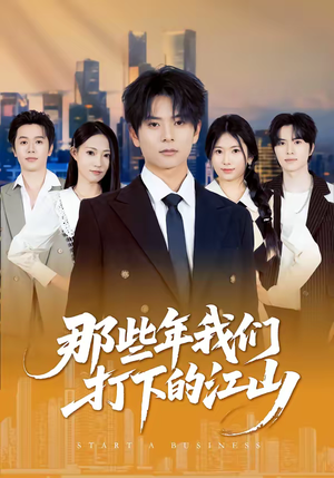 那些年我们打下的江山(80集) 那些年我们打下的江山(80集)全集免费在线观看短剧无广告