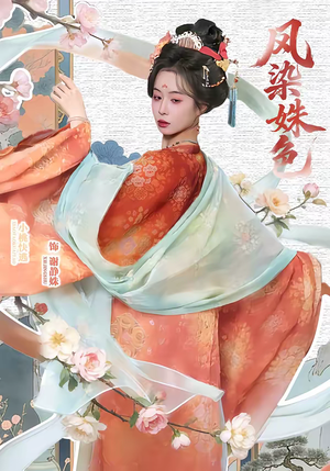 凤染姝色（60集）西瓜视频海量短剧免费看