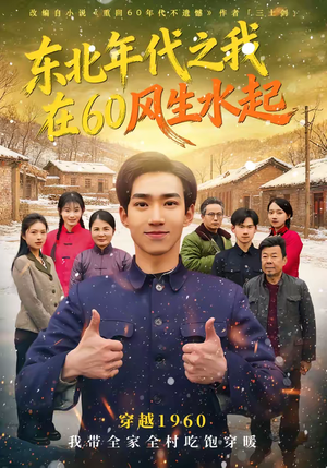 东北年代之我在60风生水起（80集）熬夜必追完的热门短剧