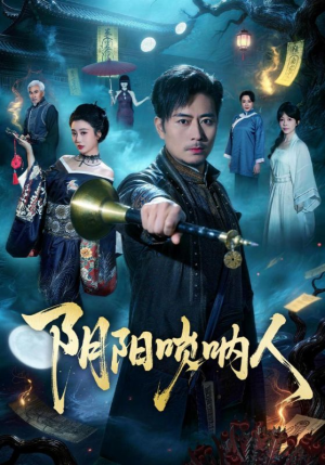 阴阳唢呐人（54集）热门短剧推荐每天准时更新