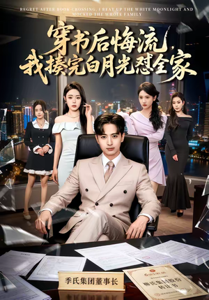 穿书后悔流,我揍完白月光怼全家(66集) 穿书后悔流,我揍完白月光怼全家(66集)超好看的一部短剧后续来了