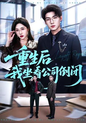 重生后我坐看公司倒闭（76集）短剧全集秒播无卡顿