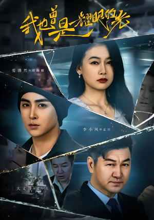 我也曾是耀眼的光(75集) 我也曾是耀眼的光(75集)短剧热播抢先看