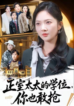 正室太太的学位，你也敢抢（55集）短剧全集VR沉浸版