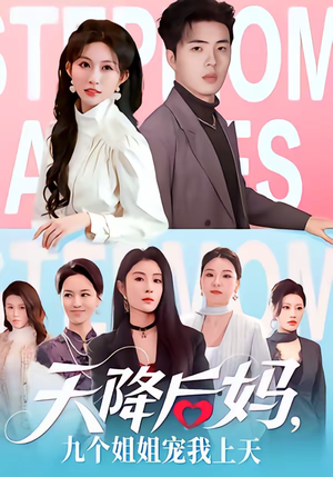 天降后妈,九个姐姐宠我上天(70集) 天降后妈,九个姐姐宠我上天(70集)全集短剧免费上线观看