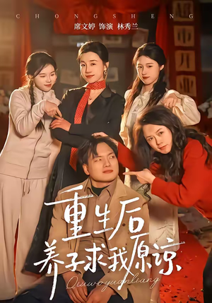 重生后养子求我原谅（60集）喜欢短剧的看过来