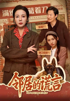 邻居的谎言（70集）每天分享好看短剧