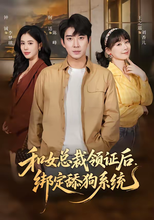 和女总裁领证后，绑定舔狗系统（80集）热播短剧持续分享