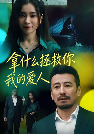 拿什么拯救你，我的爱人（46集）排行榜前十的短剧推荐