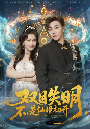 双目失明,不,是仙瞳初开(75集) 双目失明,不,是仙瞳初开(75集)百万短剧抢先看