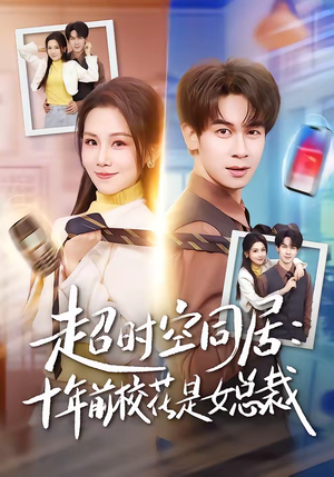 超时空同居:十年前校花是女总裁(78集) 超时空同居:十年前校花是女总裁(78集)最新短剧热门推荐