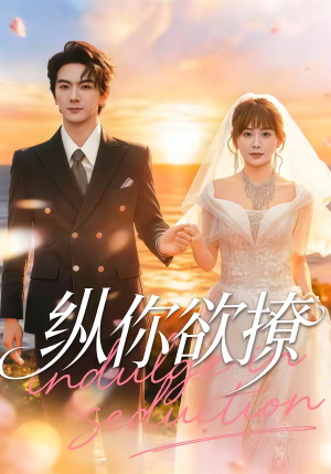 纵你欲撩（65集）每日更新热门短剧